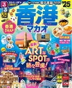 【中古】 るるぶ香港・マカオ'25 (るるぶ情報版)