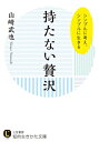 【中古】 持たない贅沢: シンプルに考え、シンプルに生きる (知的生きかた文庫 や 12-16)