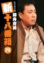 【中古】 松竹新喜劇 藤山寛美 新十八番箱 四 DVDボックス〈6枚組〉