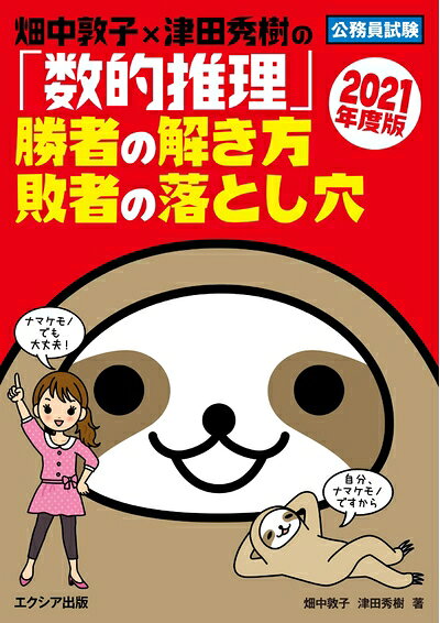 【中古】 畑中敦子×津田秀樹の「数的推理」勝者の解き方 敗者の落とし穴【2021年度版】