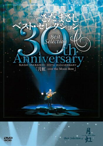 楽天市場】さだまさし月虹 30周年記念コンサートdvd全8巻の通販