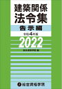 【中古】 令和4年版 建築関係法令集 告示編