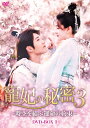 【中古】 寵妃の秘密3〜時空を結ぶ運命の約束〜 DVD-BOX