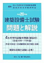 【中古】 建築設備士試験問題と解説 平成20年版