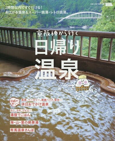 【中古】 京阪神から行く日帰り温泉 (えるまがMOOK)