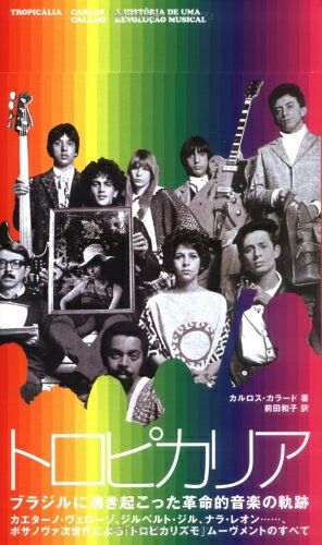 【中古】 トロピカリア: ブラジルに沸き起こった革命的音楽の軌跡