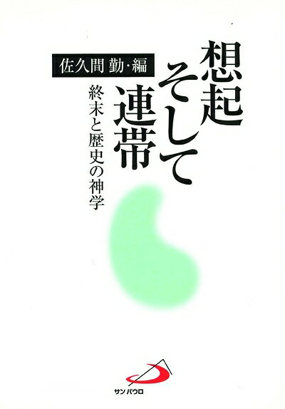 【最短発送日時につきまして】商品のお届け日を「指定なし」としていただきますと最短で発送されます。最短でのお届けをご希望の場合には、お届け日を「指定なし」としてご注文いただきますようお願いいたします。【商品名】想起そして連帯―終末と歴史の神学（中古品）中古本の特性上【ヤケ、破れ、折れ、メモ書き、匂い】等がある場合がございます。また、商品名に【付属、特典、○○付き、ダウンロードコード】等の記載があっても中古品の場合は基本的にこれらは付属致しません。当店の中古品につきましては商品チェックの上、問題がないものを取り扱っております。ご安心いただきました上でご購入ください。【ご注文〜発送完了までの流れ】ご注文は24時間365日受け付けております。当店から商品発送後に発送通知メールが送信されます。発送までの期間といたしましては、ご決済完了後より2〜5営業日程度となります。お届け日を「指定なし」としていただきますと最短で発送されます。【ご注意事項】■返品について当店はお客様都合によるご注文・ご決済後のキャンセル・返品はお受けしておりません。ご承知おきのうえご注文をお願いいたします。■商品画像につきまして掲載されております画像はイメージとなります。実際の商品とは色味・付属品等が異なる場合がございますため、予めご承知おきください。■当店へのご連絡につきましてご連絡の際には購入履歴の「ショップへお問い合わせ」よりご連絡をいただきますようお願いいたします。