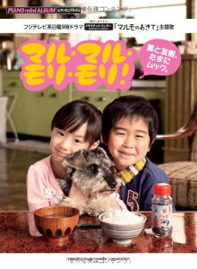 【中古】 ピアノミニアルバム マルモのおきて「マル・マル・モリ・モリ! /薫と友樹、たまにムック。」