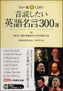 【中古】 カラー版 CD付 音読したい英語名言300選