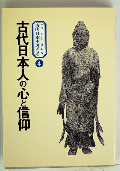 【中古】エコール・ド・ロイヤル古代日本を考える〈4〉古代日本人の心と信仰 (1983年)