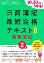 【中古】 10日30時間でうかる!日商簿記2級最短合格テキスト商業簿記 (ダイエックス出版の最短合格シリーズ)