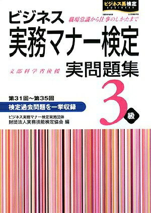Ageing and Social Security - 【中古】 ビジネス実務マナー検定実問題集3級: 第31〜第35回