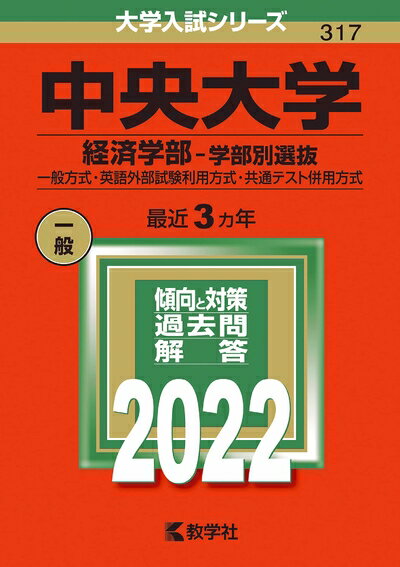 【最短発送日時につきまして】商品のお届け日を「指定なし」としていただきますと最短で発送されます。最短でのお届けをご希望の場合には、お届け日を「指定なし」としてご注文いただきますようお願いいたします。【商品名】中央大学（経済学部−学部別選抜） (2022年版大学入試シリーズ)（中古品）中古本の特性上【ヤケ、破れ、折れ、メモ書き、匂い】等がある場合がございます。また、商品名に【付属、特典、○○付き、ダウンロードコード】等の記載があっても中古品の場合は基本的にこれらは付属致しません。当店の中古品につきましては商品チェックの上、問題がないものを取り扱っております。ご安心いただきました上でご購入ください。【ご注文〜発送完了までの流れ】ご注文は24時間365日受け付けております。当店から商品発送後に発送通知メールが送信されます。発送までの期間といたしましては、ご決済完了後より2〜5営業日程度となります。お届け日を「指定なし」としていただきますと最短で発送されます。【ご注意事項】■返品について当店はお客様都合によるご注文・ご決済後のキャンセル・返品はお受けしておりません。ご承知おきのうえご注文をお願いいたします。■商品画像につきまして掲載されております画像はイメージとなります。実際の商品とは色味・付属品等が異なる場合がございますため、予めご承知おきください。■当店へのご連絡につきましてご連絡の際には購入履歴の「ショップへお問い合わせ」よりご連絡をいただきますようお願いいたします。
