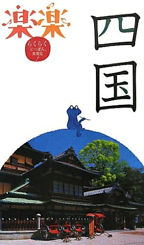 【中古】 四国 (楽楽)