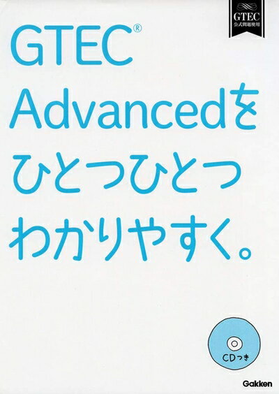 【中古】 GTEC Advancedをひとつひとつわかりやすく。