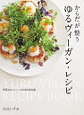 【中古】(新古品) からだが整う ゆるヴィーガン・レシピ 野菜がおいしい わが家の新定番