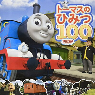 【中古】 トーマスのひみつ100