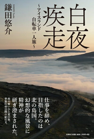  白夜疾走　〜アイスランド自転車一人旅〜