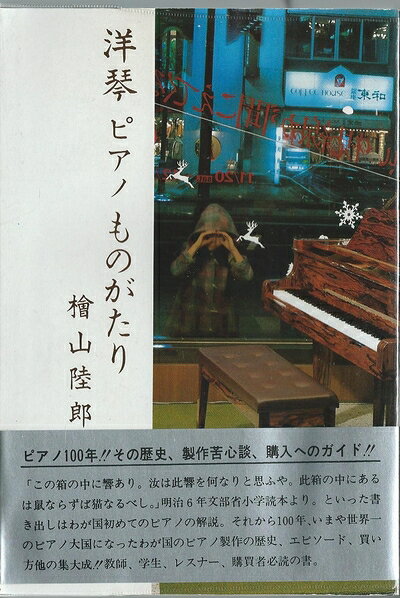 【中古】 ピアノものがたり: 洋琴