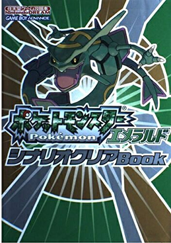 楽天市場】ポケットモンスターエメラルド シナリオクリアbookの通販