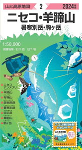【中古】 山と高原地図 ニセコ・羊蹄山 暑寒別岳・駒ヶ岳 2024 (山と高原地図2)