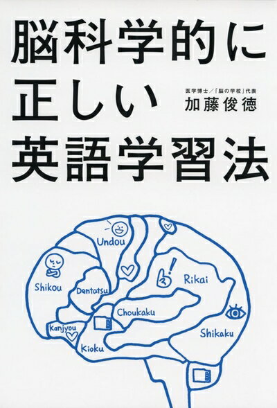 【中古】 脳科学的に正しい英語学習法