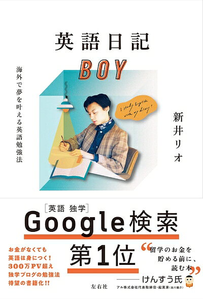 【中古】 英語日記BOY　海外で夢を叶える英語勉強法