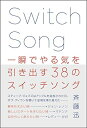 【中古】 一瞬でやる気を引き出す38のスイッチソング