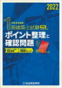 【中古】 令和4年度版 1級建築士試験学科ポイント整理と確認問題