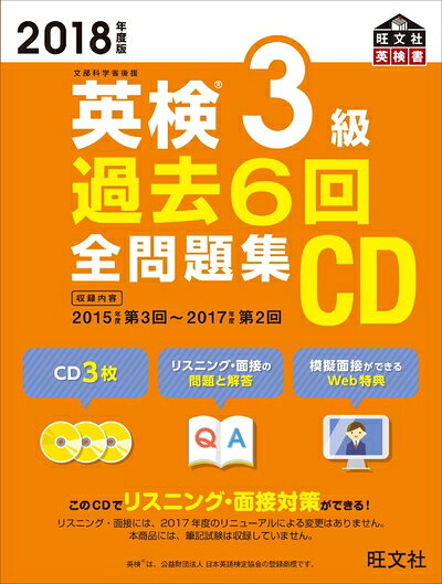 【中古】2018年度版 英検3級 過去6回全問題集CD (旺文社英検書)