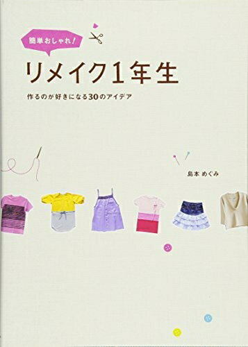 【中古】 簡単おしゃれ!リメイク1年生 〜作るのが好きになる30のアイデア〜
