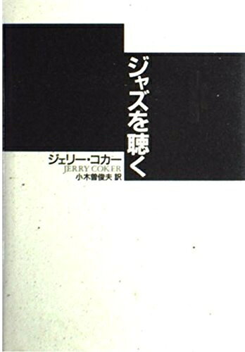 【中古】 ジャズを聴く