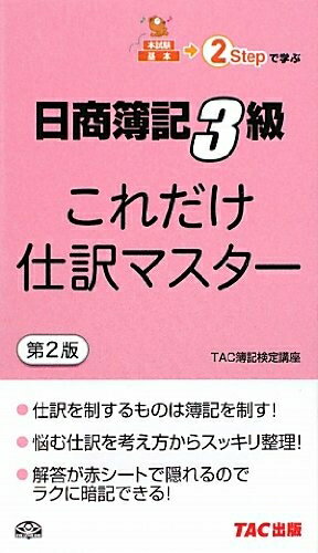 【中古】 日商簿記3級これだけ仕訳マスター 第2版