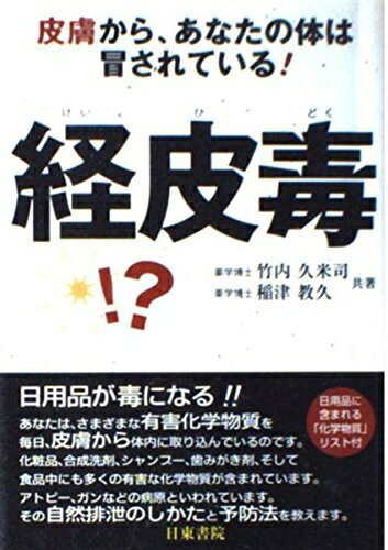 【中古】（新古品） 経皮毒―皮膚から、あなたの体は冒されている!