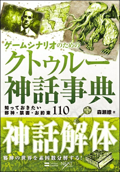 【最短発送日時につきまして】商品のお届け日を「指定なし」としていただきますと最短で発送されます。最短でのお届けをご希望の場合には、お届け日を「指定なし」としてご注文いただきますようお願いいたします。【商品名】ゲームシナリオのためのクトゥルー神話事典 知っておきたい邪神・禁書・お約束110 (NEXT CREATOR)（中古品）中古本の特性上【ヤケ、破れ、折れ、メモ書き、匂い】等がある場合がございます。また、商品名に【付属、特典、○○付き、ダウンロードコード】等の記載があっても中古品の場合は基本的にこれらは付属致しません。当店の中古品につきましては商品チェックの上、問題がないものを取り扱っております。ご安心いただきました上でご購入ください。【ご注文〜発送完了までの流れ】ご注文は24時間365日受け付けております。当店から商品発送後に発送通知メールが送信されます。発送までの期間といたしましては、ご決済完了後より2〜5営業日程度となります。お届け日を「指定なし」としていただきますと最短で発送されます。【ご注意事項】■返品について当店はお客様都合によるご注文・ご決済後のキャンセル・返品はお受けしておりません。ご承知おきのうえご注文をお願いいたします。■商品画像につきまして掲載されております画像はイメージとなります。実際の商品とは色味・付属品等が異なる場合がございますため、予めご承知おきください。■当店へのご連絡につきましてご連絡の際には購入履歴の「ショップへお問い合わせ」よりご連絡をいただきますようお願いいたします。