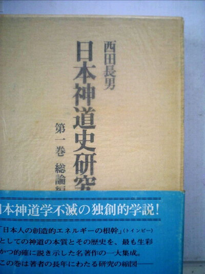【中古】日本神道史研究〈第1巻〉総論編 (1978年)