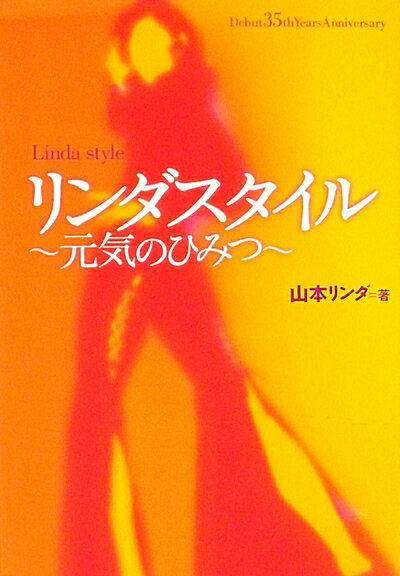【中古】 リンダスタイル: 元気のひみつ Debut 35th Years Anniversary