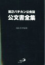 【中古】 第2バチカン公会議 公文書全集