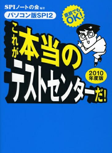 【中古】 直前でもOK! [パソコン版SPI2] これが本当のテストセンターだ! 2010年度版