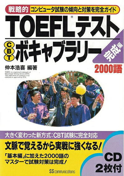 【中古】TOEFLテストCBTボキャブラリー 完成編: 戦略的コンピュータ試験の傾向と対策を完全ガイド 2000語