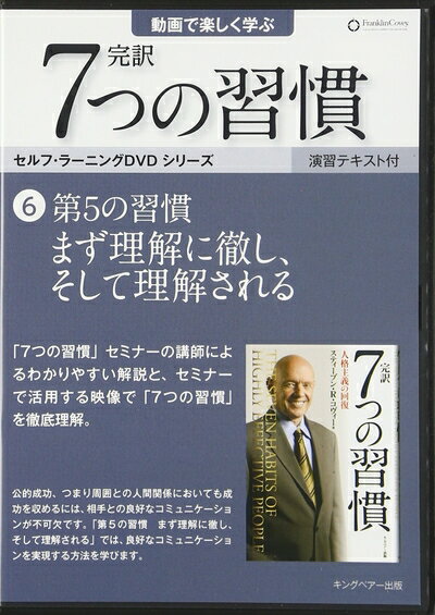 【中古】 第5の習慣 ます?理解に徹し、そして理解される (「完訳 7 つの習慣」セルフラーニンク? DVD6)