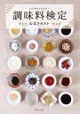 【中古】 調味料検定公式テキスト