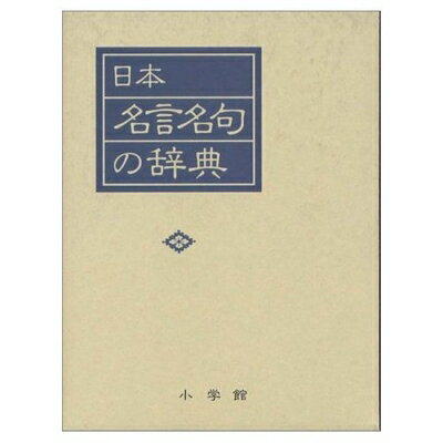 【中古】 日本名言名句の辞典