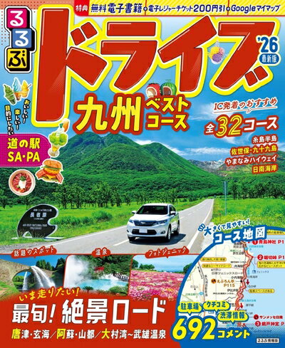 乐天商城 - 【中古】 るるぶドライブ九州ベストコース'26 (るるぶ情報版)