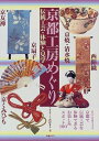 【中古】 京都工房めぐり: 伝統工芸・体験と見学