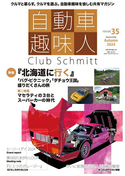 【中古】 自動車趣味人 ISSUE35 (メディアパルムック)