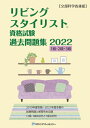 【中古】 リビングスタイリスト資格試験 過去問題集2022