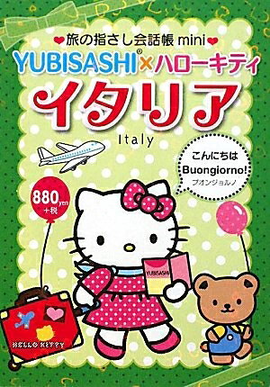 【中古】 旅の指さし会話帳mini YUBISASHI×ハローキティ イタリア(イタリア語)