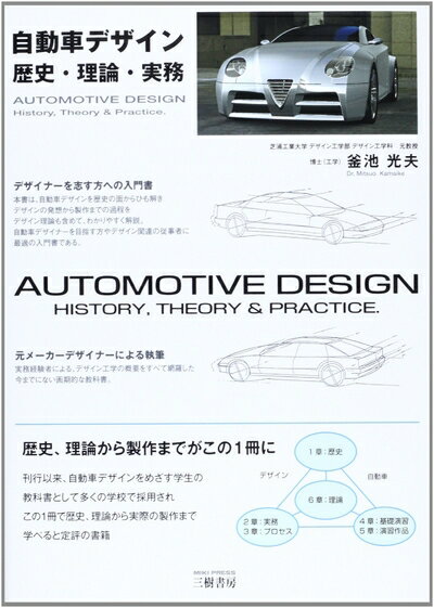 【中古】 自動車デザイン: 歴史・理論・実務