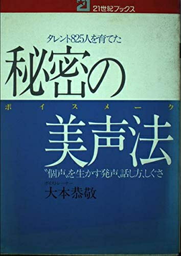 【中古】 秘密の美声法: タレント825人を育てた “個声”を生かす発声、話し方、しぐさ (21世紀ブックス)